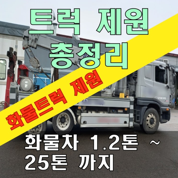  화물차 트럭 제원 총정리 제원표 적재부피 CBM 정리