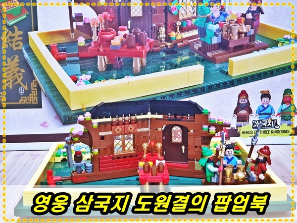  비씨토이 영웅삼국지 도원결의 팝업북 어린이 선물