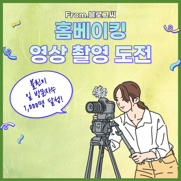  홈베이킹 영상 촬영 도전해보고 싶어요! (feat.블린이 일 방문자 1000명 달성!)