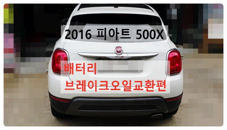  2016 피아트500X 브레이크오일 배터리교환편 , 부천벤츠BMW수입차정비합성엔진오일소모품교환전문점 부영수퍼카