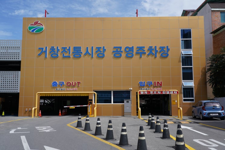 거창 전통시장 공영주차장 & 거창군청 추석맞이행사