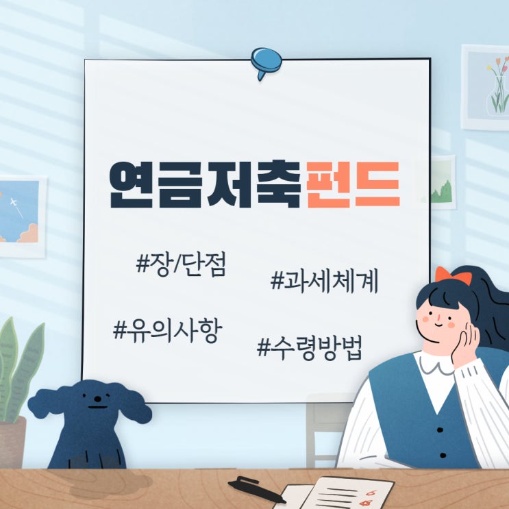  연금저축펀드(장단점/과세체계/유의사항/수령방법)
