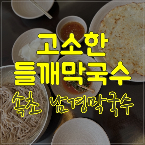  고소한 들깨 막국수 속초 남경막국수
