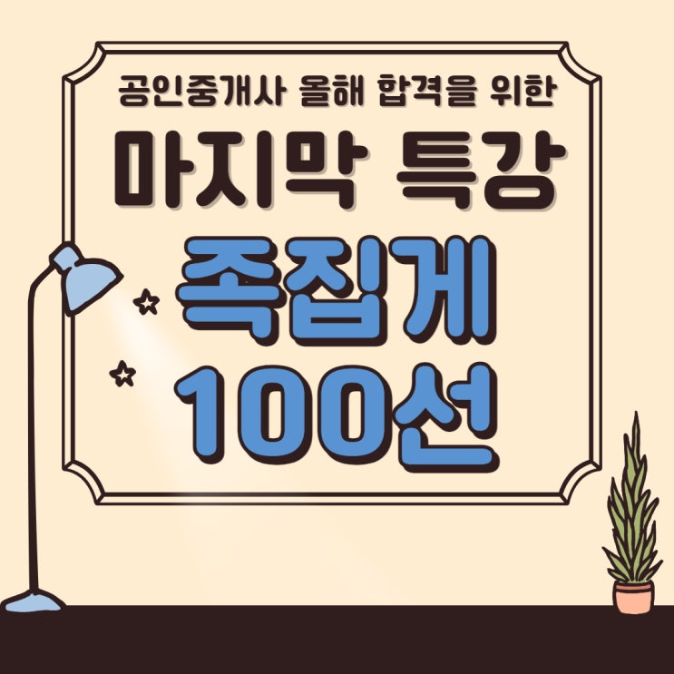  놓치기에 너무 아쉬운 공인중개사 마무리 특강, 족집게 100선!