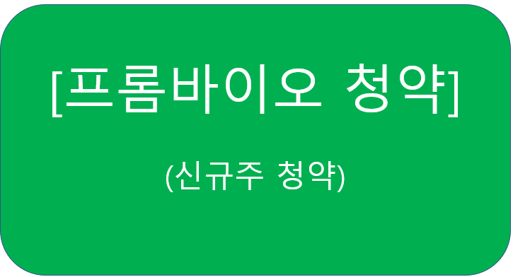 프롬바이오 신규주 청약 _  // 소문난잔치에 먹을거 없네요..