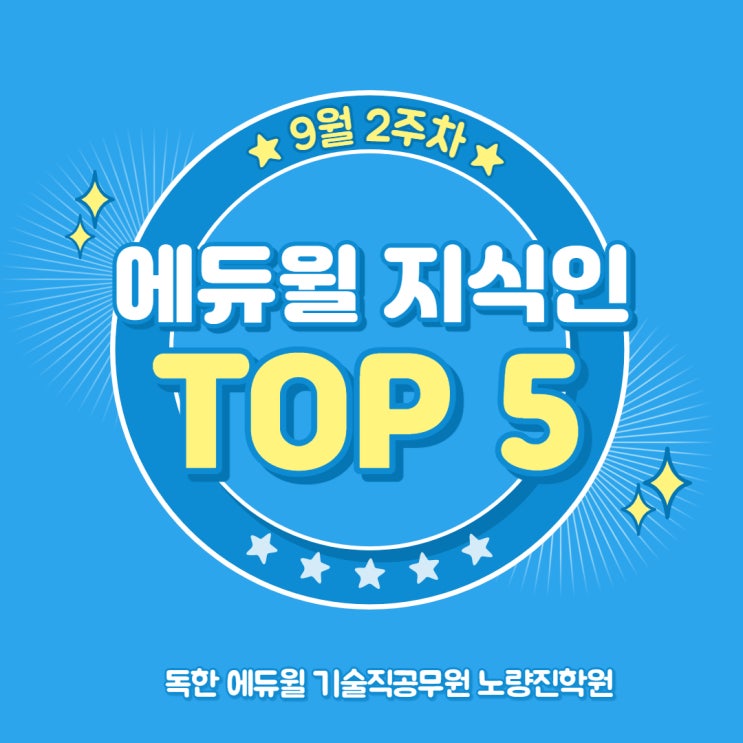 [기술직공무원학원] 9월 2주차 에듀윌 지식인 TOP 5