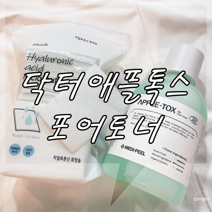  수분토너 : 닥터 애플 톡스 포어 토너