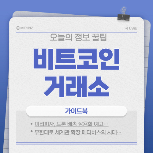 비트코인 거래소 추천 순위 해외 국내 총정리