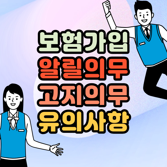  보험 가입 시 유의사항 (계약 전, 후 알릴의무, 고지의무 위반?!!)