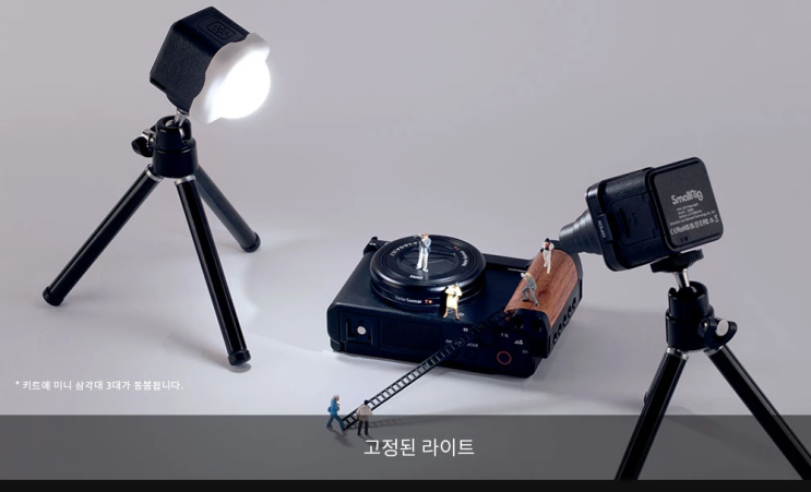 미니어처 촬영 조명 - SmallRig RM01 라이트키트 3469출시 미니어처 촬영 조명 - SmallRig RM01 라이트키트 3469출시