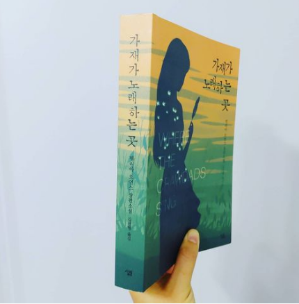  아홉번째. 가재가 노래하는 곳