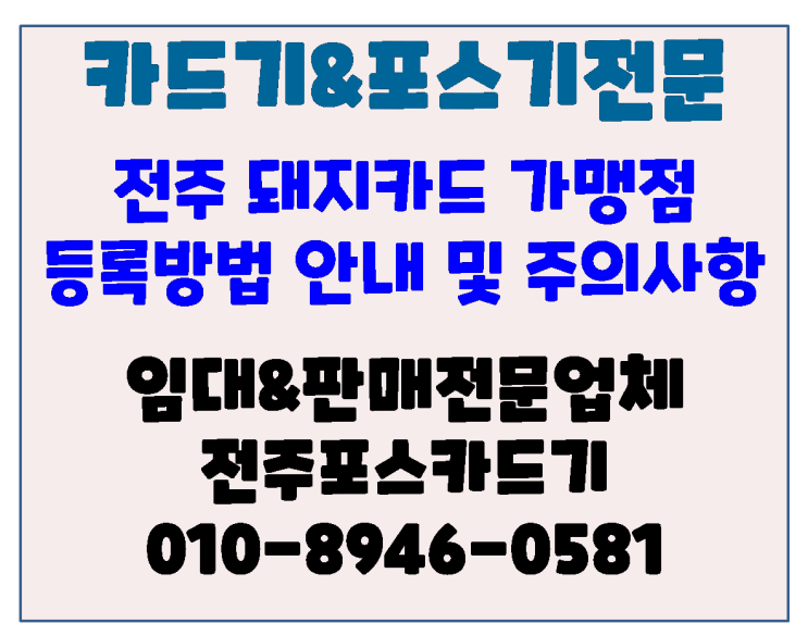  전주 돼지카드 가맹점 등록 방법 및 주의사항 안내 전주포스 전주카드기 전문 전주포스카드기