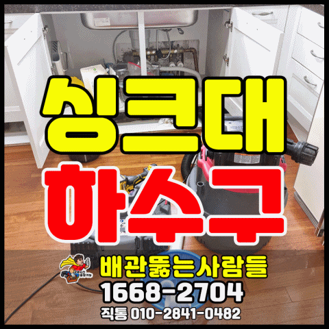  풍무동 싱크대막힘 싱크대 역류로 누수 사우동 북변동 운양동 하수구막힘 구래동 장기동 씽크대막힘 뚫음