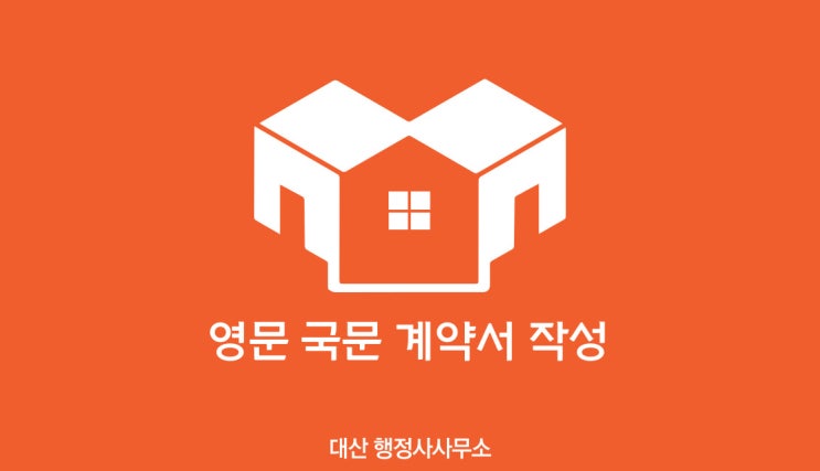  영문 국문 계약서 작성 대행
