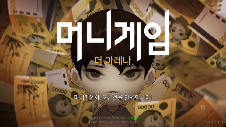  웹툰 머니게임 원작의 머니게임 더아레나 소개합니다.
