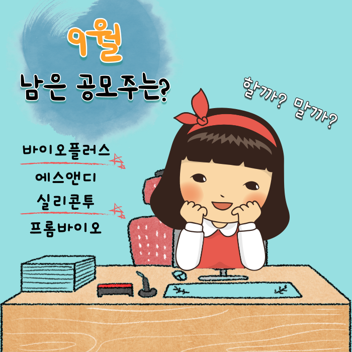  9월 남은 공모주 청약계획