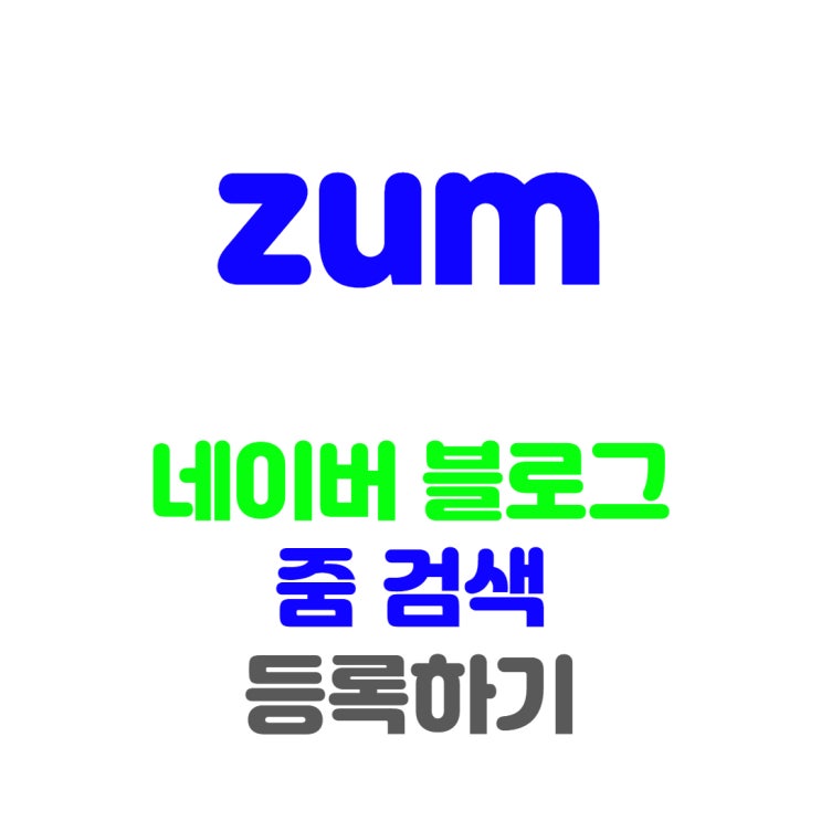  ZUM 검색에서 네이버 블로그 노출시키고 유입량 늘리는 방법