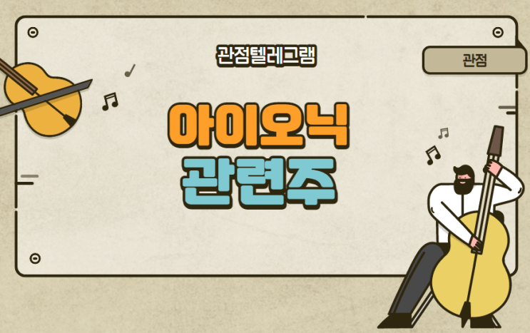 아이오닉 관련주 아이오닉 관련주