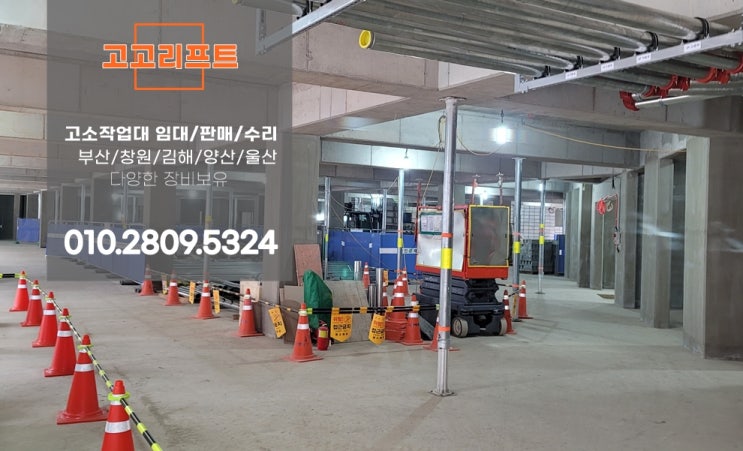  부산 고소작업대 렌탈현장...사하구, 강서구