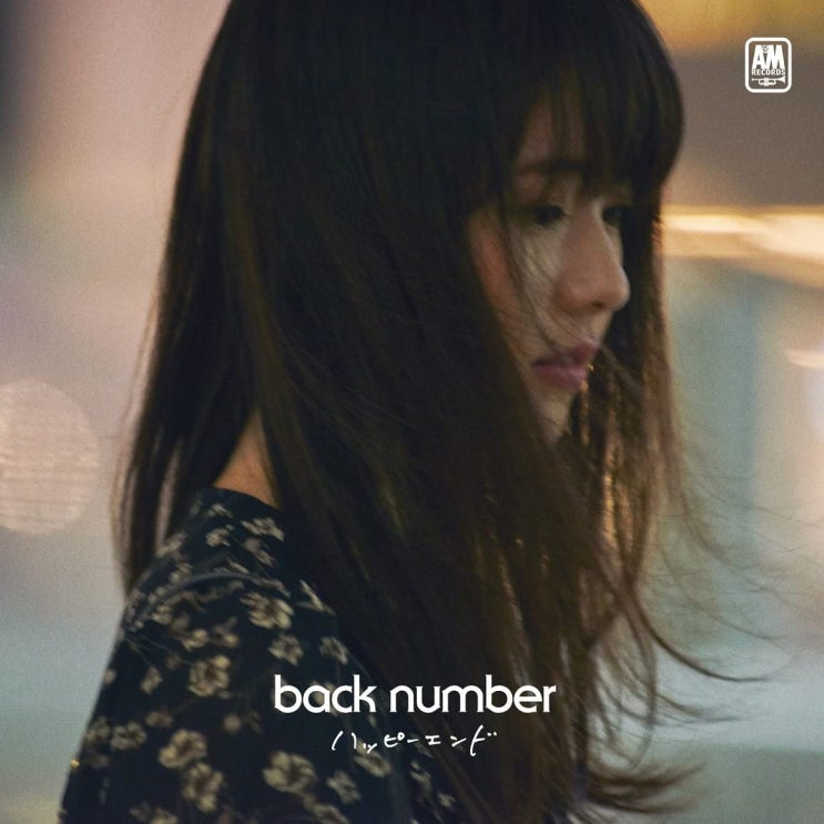  백넘버(back number) - 해피엔드(ハッピーエンド/happyend) 가사번역/MV