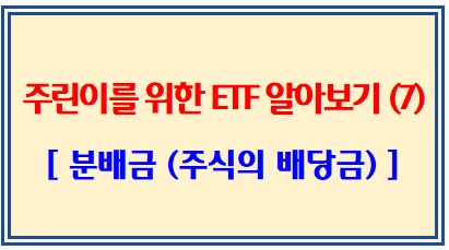 주린이를 위한 ETF 알아보기 (7탄: 분배금)