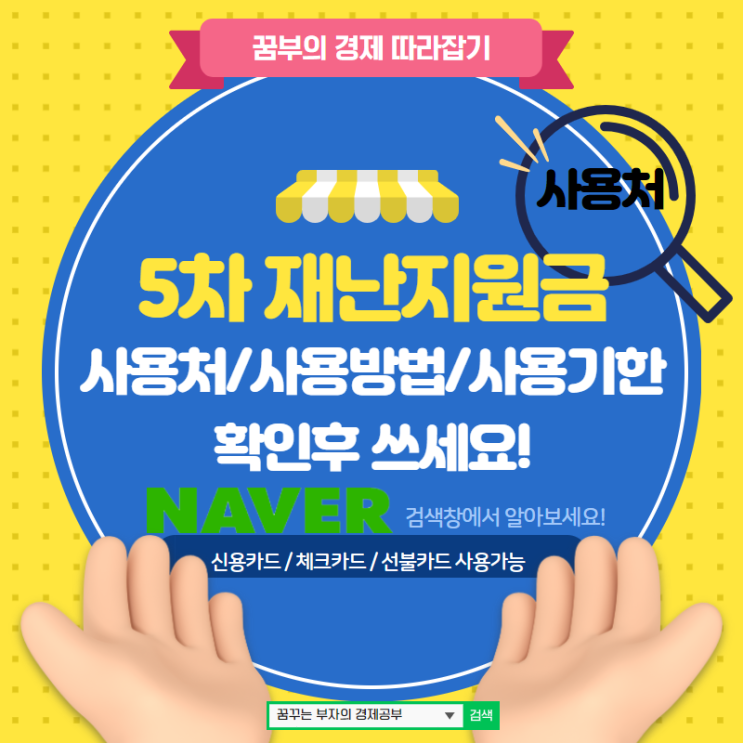  5차 재난지원금 사용처/사용방법/사용기한 확인후 쓰세요!