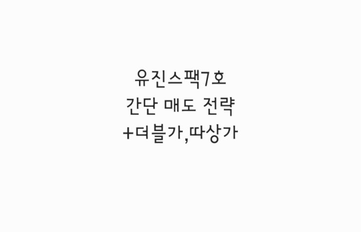  유진스팩7호 간단 매도 전략 + 더블가,따상가