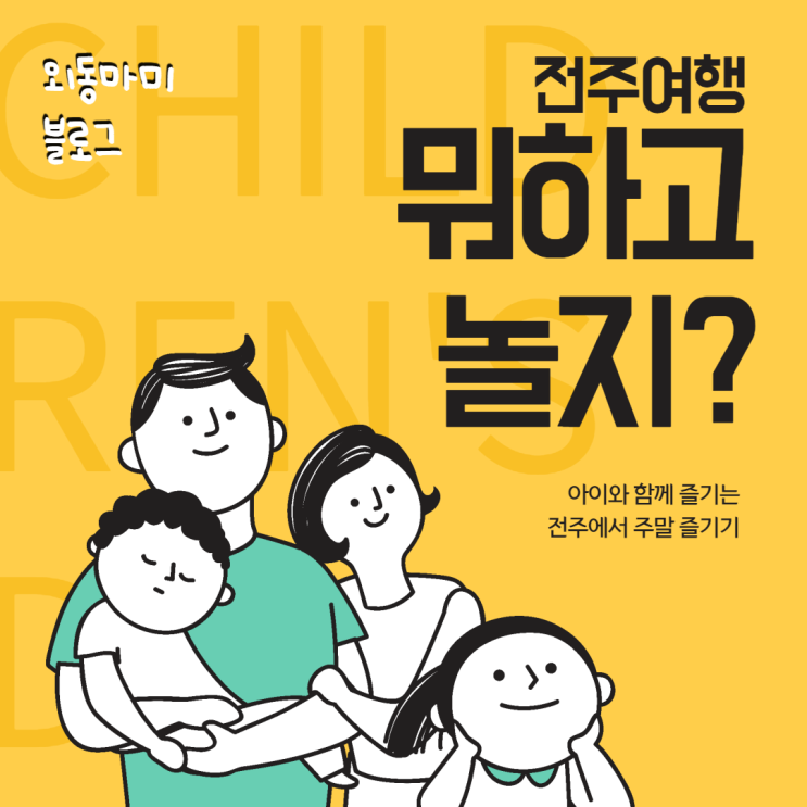  전주덕진공원 아이랑 가볼만한곳(ft. 야호 생태 맘껏숲& 하우스놀이터 )