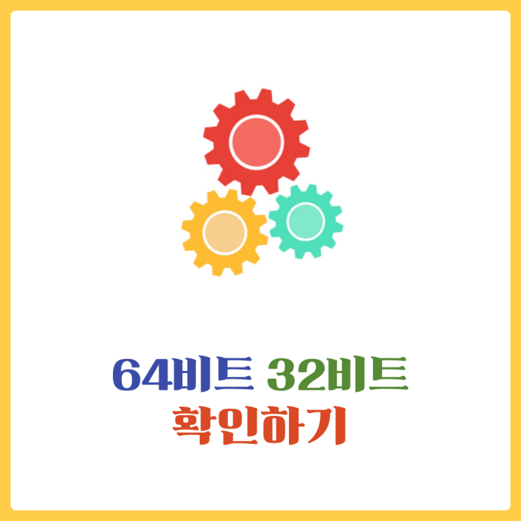  내 컴퓨터 32비트 64비트 어떤것을 사용할까?