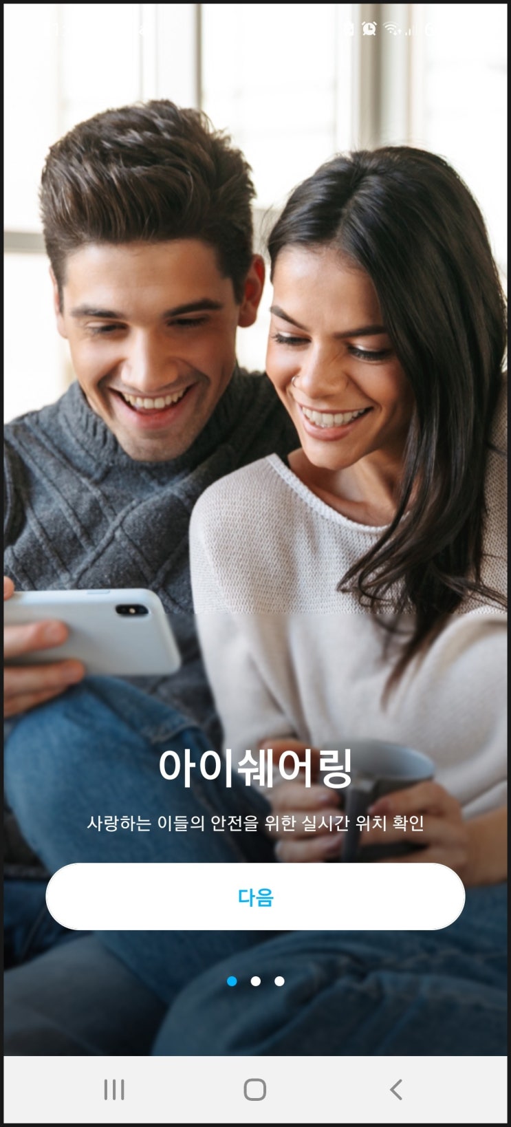  위치추적 어플::초등학생 스마트폰에 아이쉐어링 설치하면 엄마는 안심!