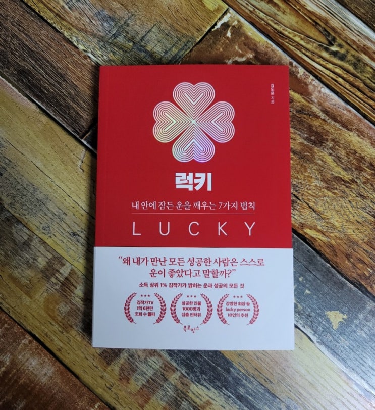  [독서] 럭키(내 안에 잠든 운을 깨우는 7가지 법칙) - 작가 김도윤, 북로망스 2021.08.25 자기계발서, 베스트셀러