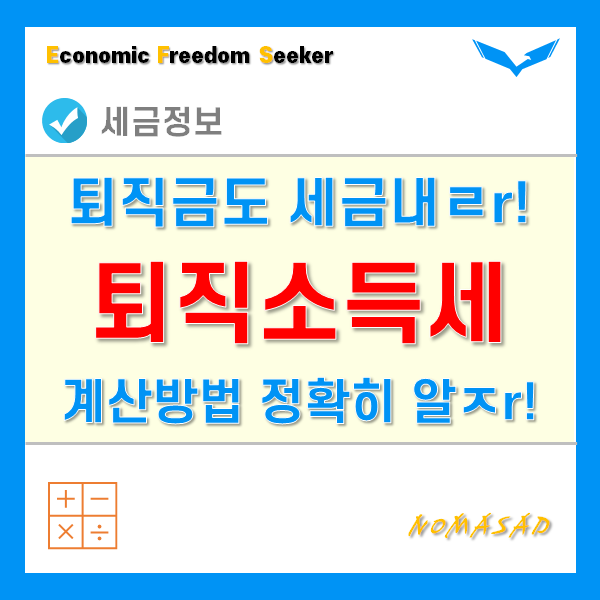 퇴직금세금이라 불리는 퇴직소득세, 어떻 계산하는지 알아보자. - 과세표준과 세율