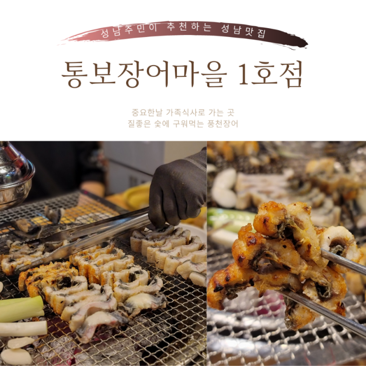  성남장어맛집 :: 성남주민이 추천하는 숯불구이 통보장어마을, 풍천장어 도.소매 직판장