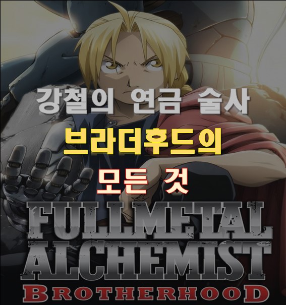  강철의 연금술사 브라더후드(리메이크)의 모든 것