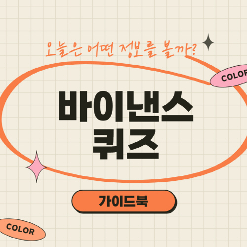 바이낸스 선물 퀴즈 및 마진 퀴즈 14개 정답 총정리