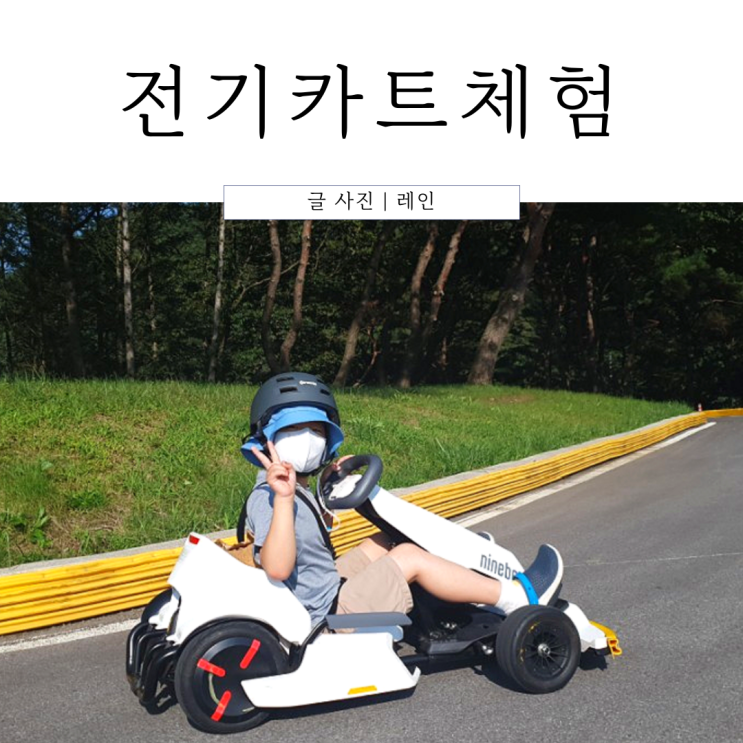  강원도 영월 가볼만한곳 :: 전기카트 체험장