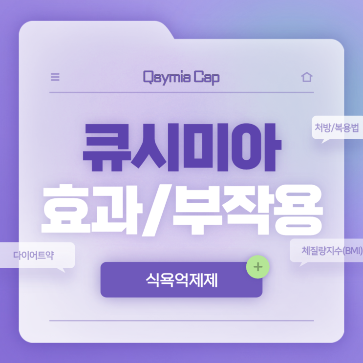  큐시미아 효과 및 부작용 【#식욕억제제 #다이어트약 #체질량지수 #BMI #처방 #복용법 #큐시미아캡슐】