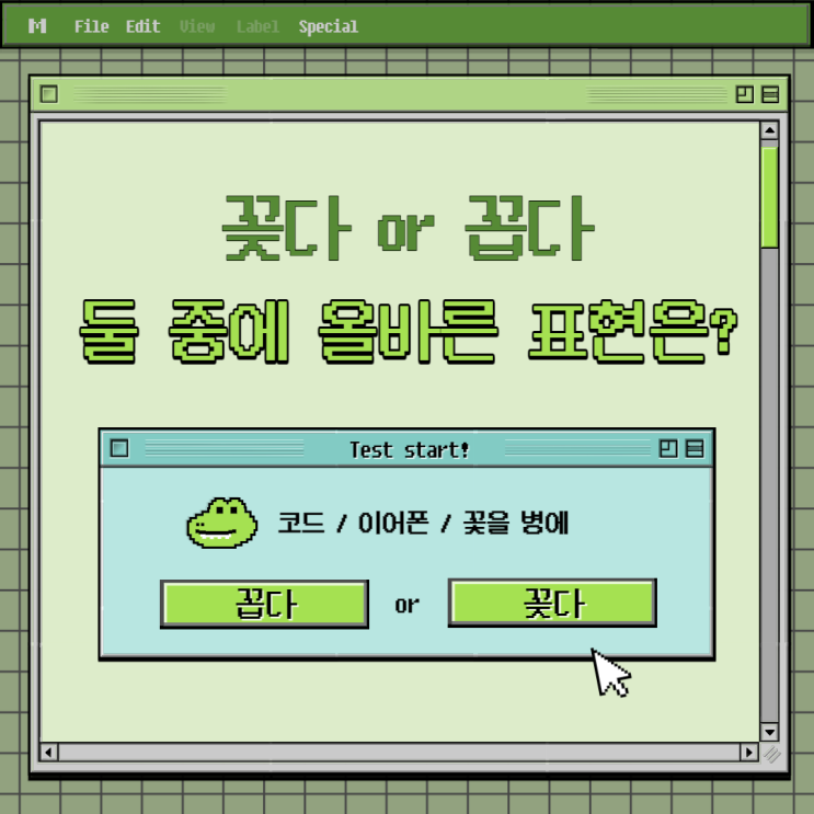  코드를 꽂다 꼽다 헷갈린다면 이렇게 구별해요.
