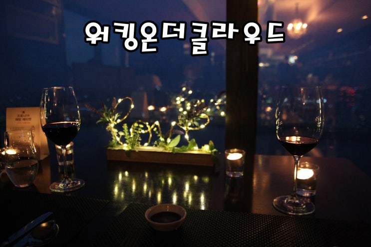  [여의도 63빌딩 맛집] 분위기 좋은 레스토랑 워킹온더클라우드