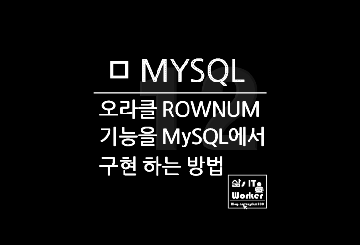  MySQL 조회 순번 매기는 여러 가지 방법_ ROWNUM