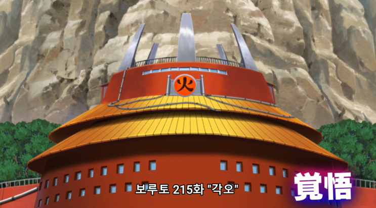 보루토 215화 자막 애니 한글 카신코지 초대옥 나선환 보루토 215화 자막 애니 한글 카신코지 초대옥 나선환