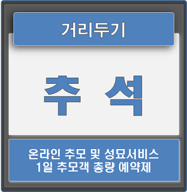 추석 거리두기 특별 방역대첵 (ft.온라인 추모/성묘 서비스, 1일 추모객 총량 예약제)