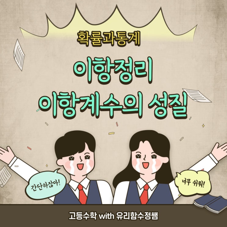 이항정리, 이항계수의 성질 활용문제 내가 알랴줌