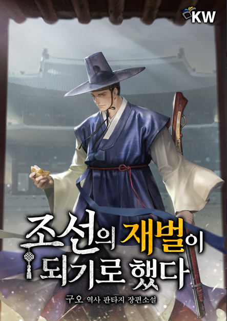  조선의 재벌이 되기로 했다 대체 역사 리뷰 ( 완결 )