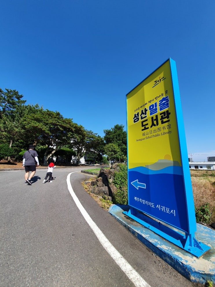  제주한달살기_성산일출도서관에서 책내음 맡기(ft.동네산책)
