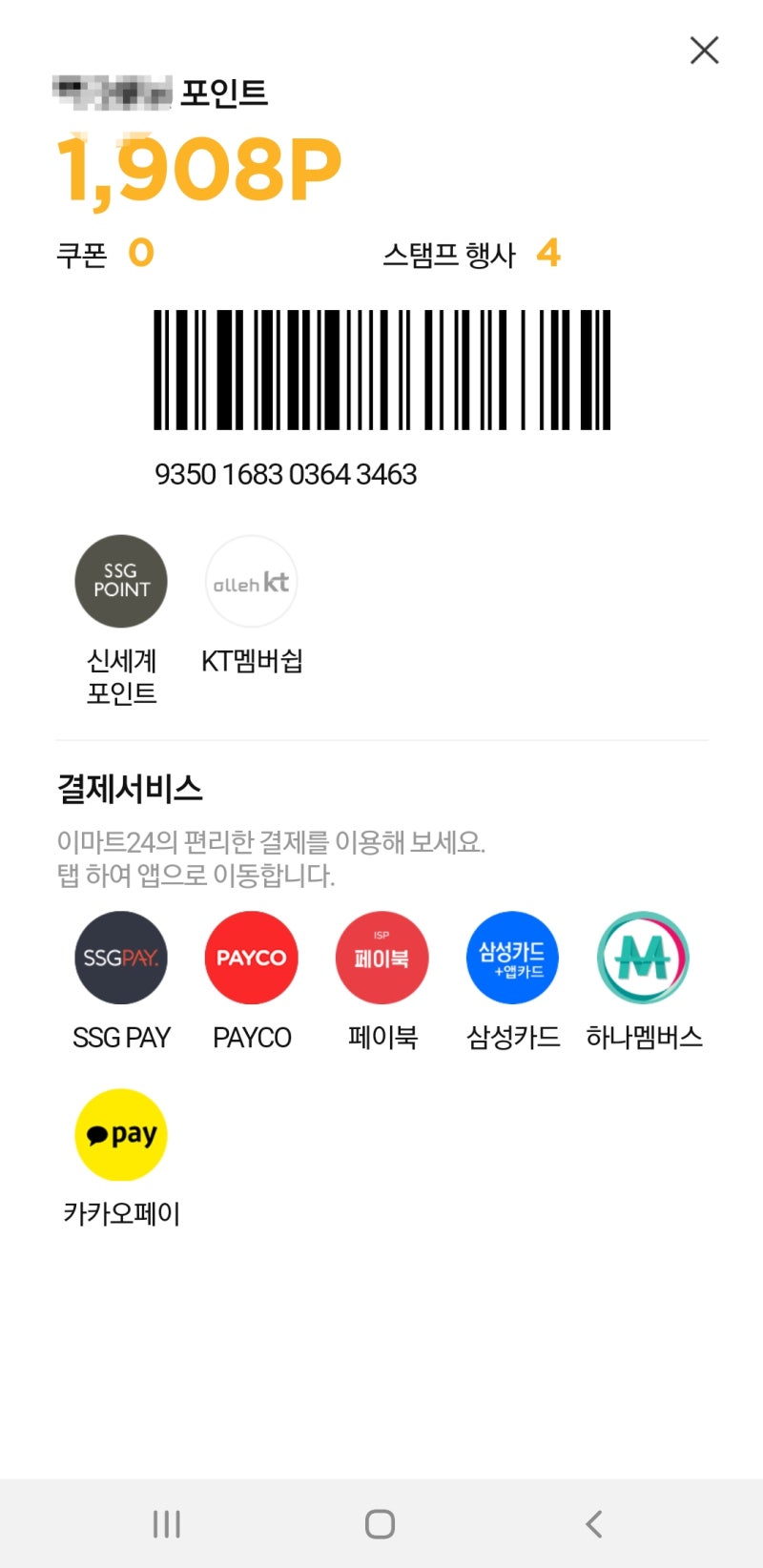 이마트24 편의점에서 신세계포인트 적립하는 방법 : 네이버 블로그