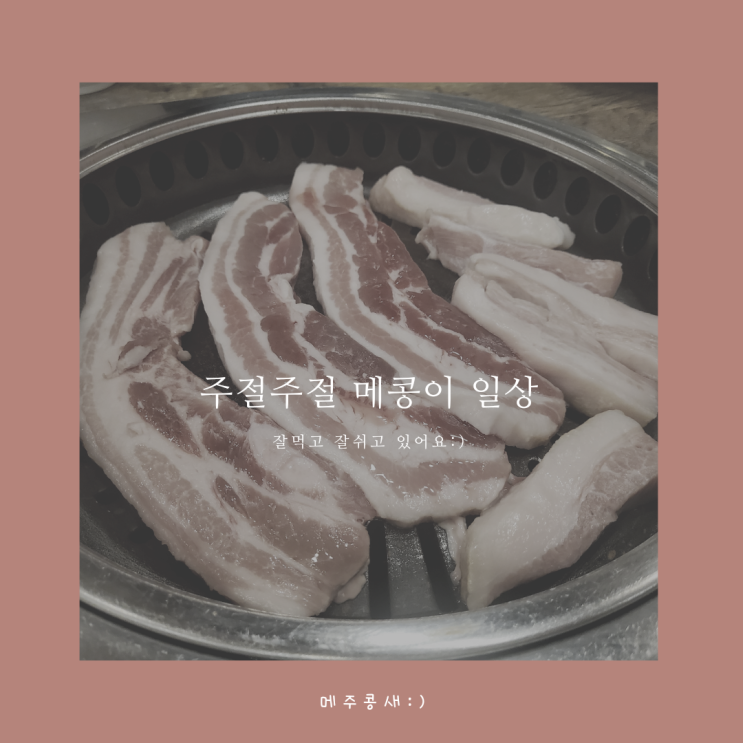  추포해수욕장 :: 착한흑돼지 :: 설빙 인절미빙수 :: 이마트상품권 교환