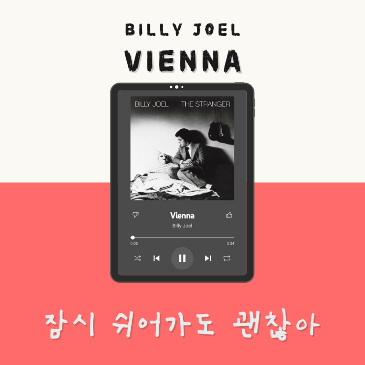  쉬지 않고 달려온 당신에게 Billy Joel - Vienna [듣기/가사/해석]
