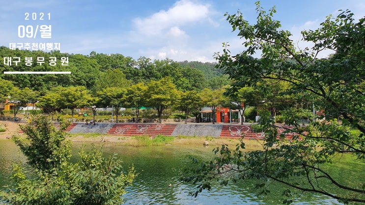  대구 추천 여행지 봉무공원을 가다