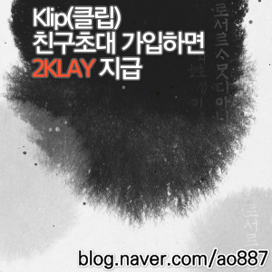Klip(클립) 친구초대 가입 이벤트 - 2KLAY(클레이튼) 지급 추천인 링크
